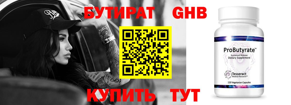 БУТИРАТ Butirat Зерноград